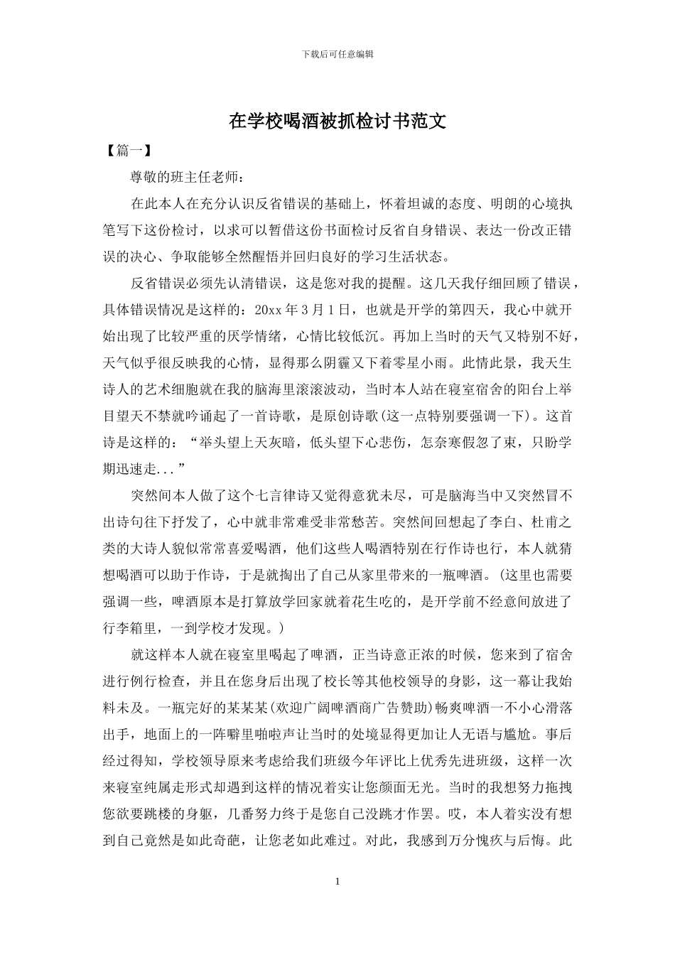 在学校喝酒被抓检讨书范文_第1页