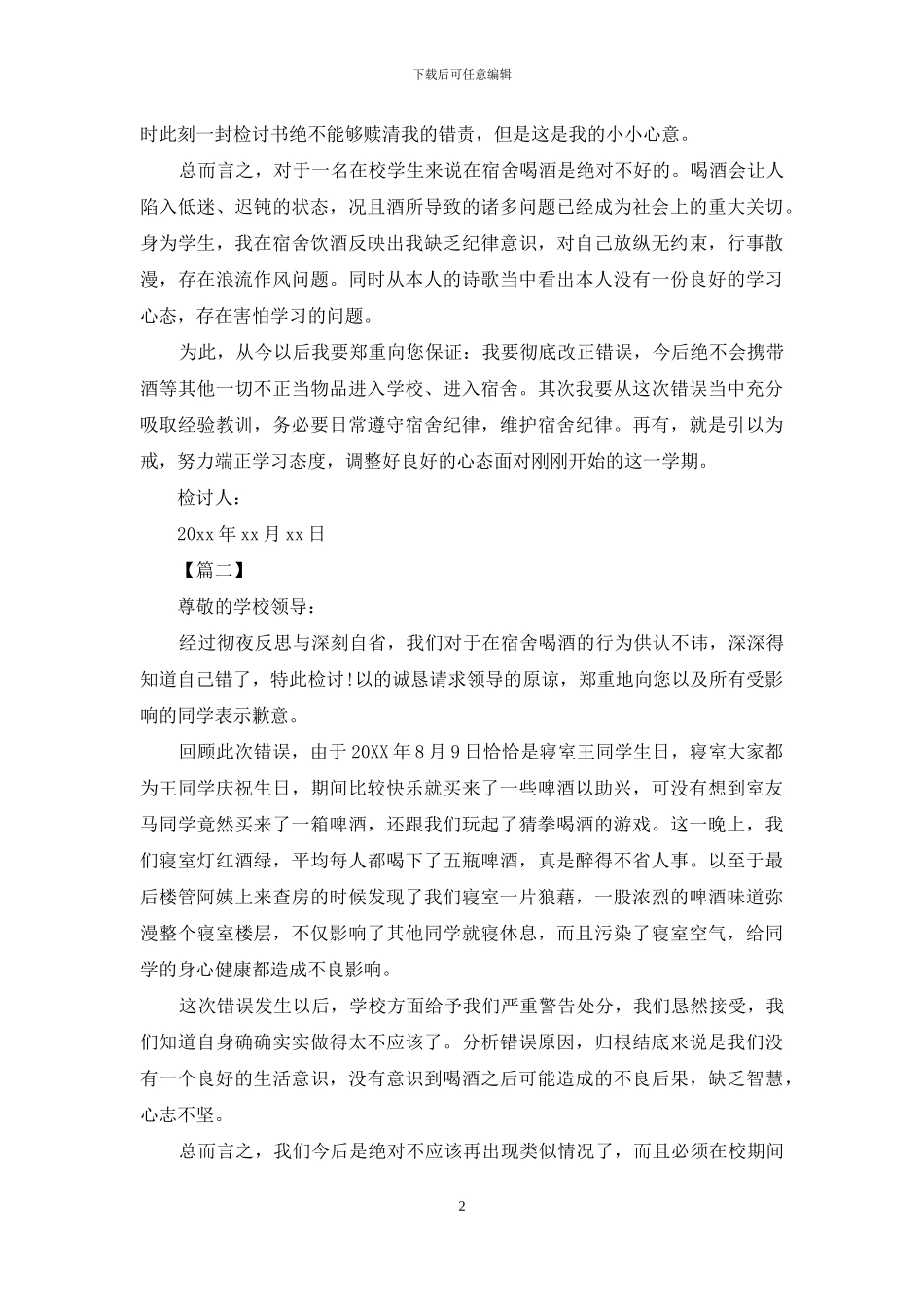 在学校喝酒被抓检讨书范文_第2页