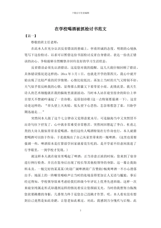 在学校喝酒被抓检讨书范文