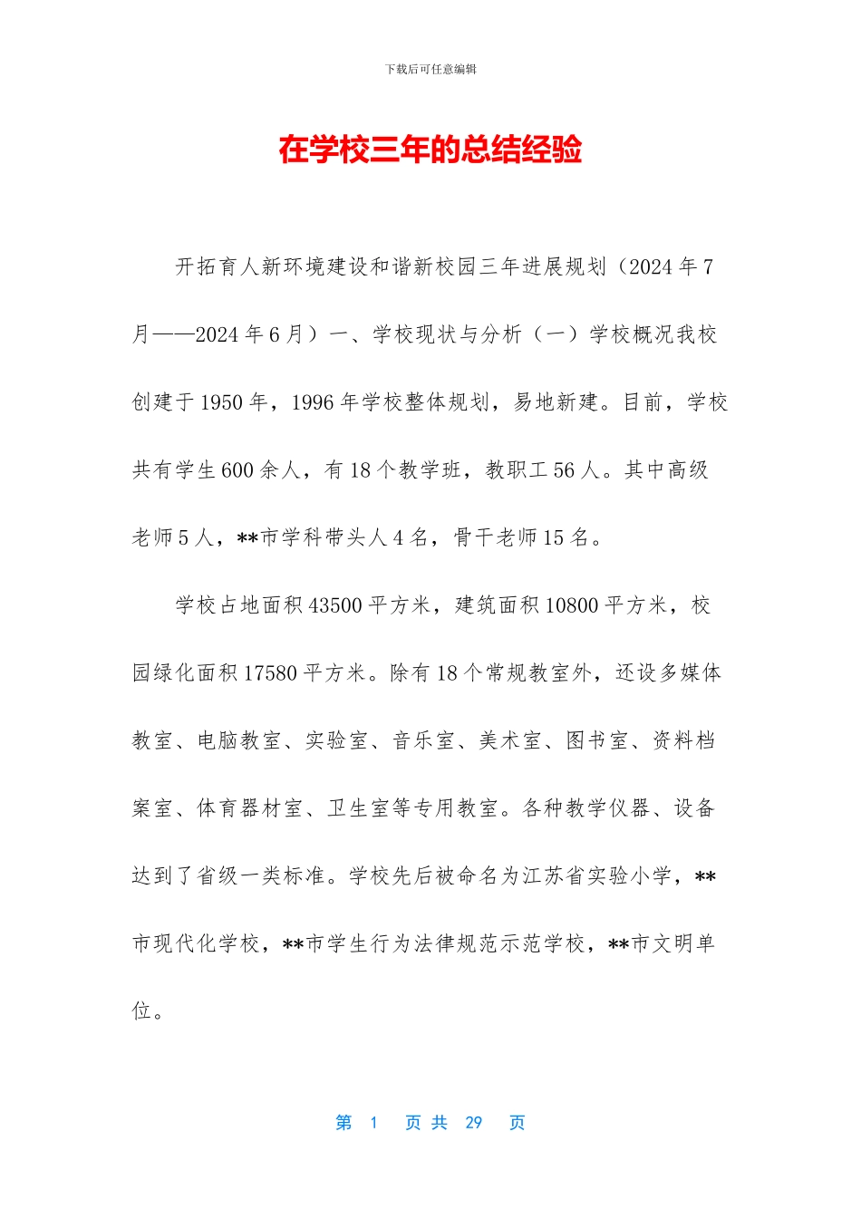 在学校三年的总结经验_第1页