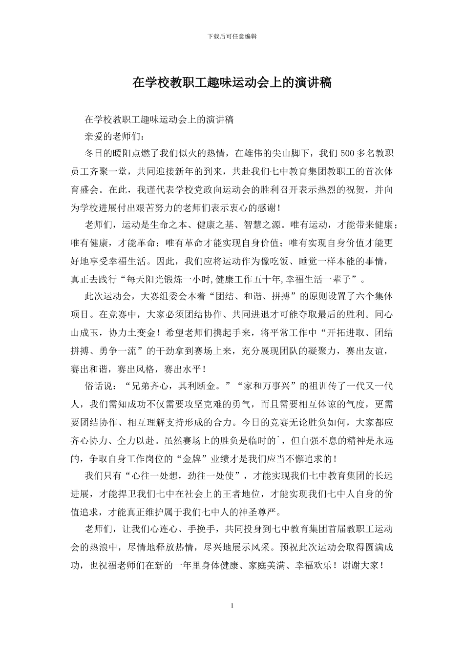 在学校教职工趣味运动会上的演讲稿_第1页