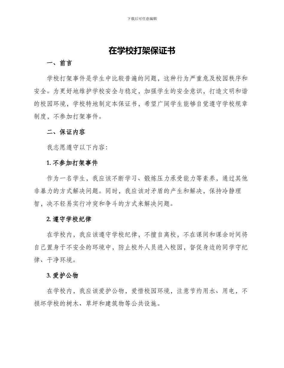 在学校打架保证书_第1页