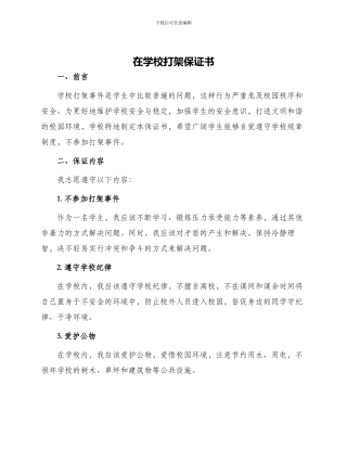 在学校打架保证书