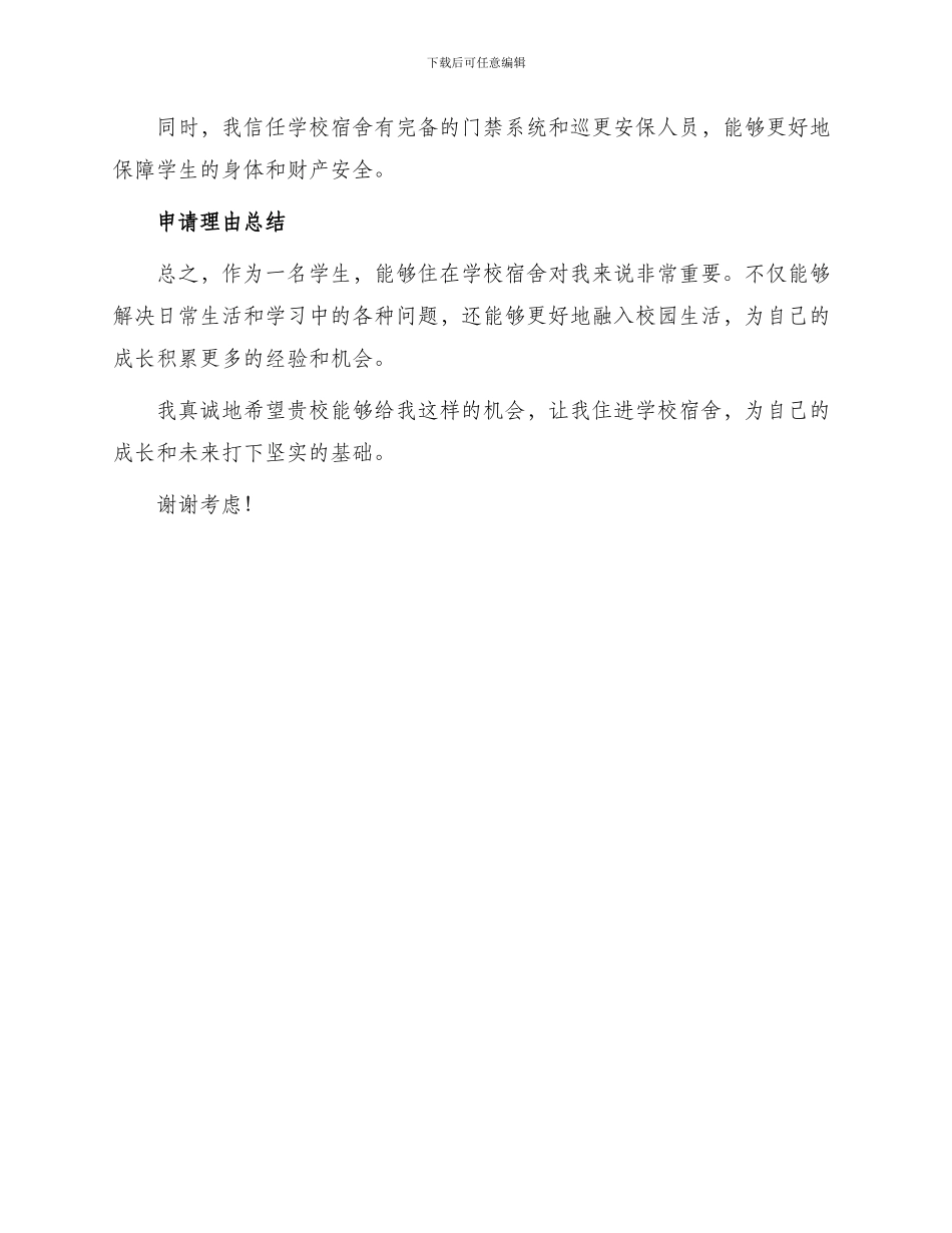 在学校住宿申请书_第2页