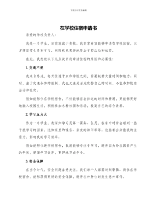 在学校住宿申请书