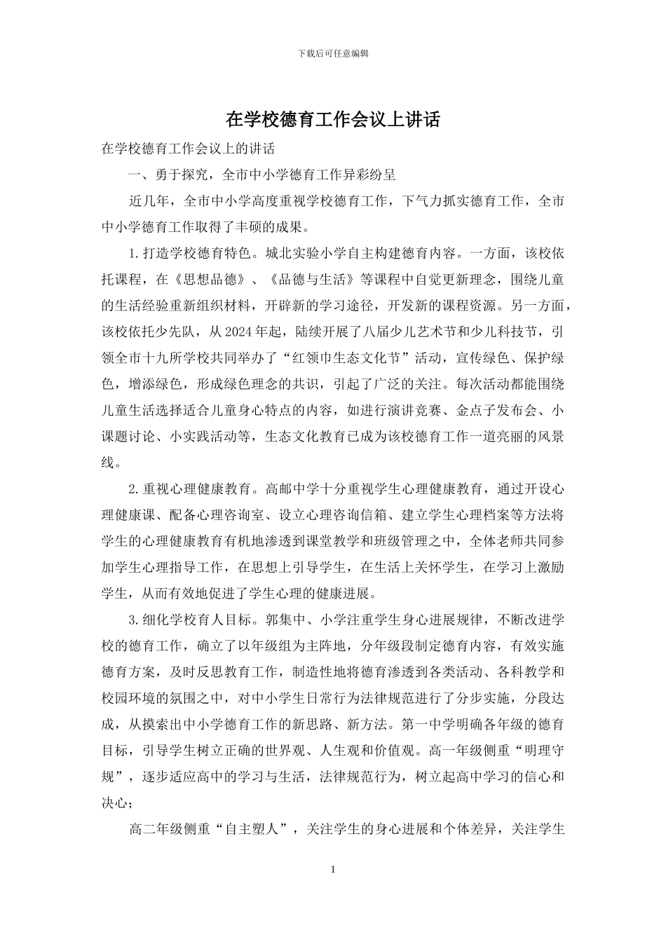 在学校德育工作会议上讲话_第1页