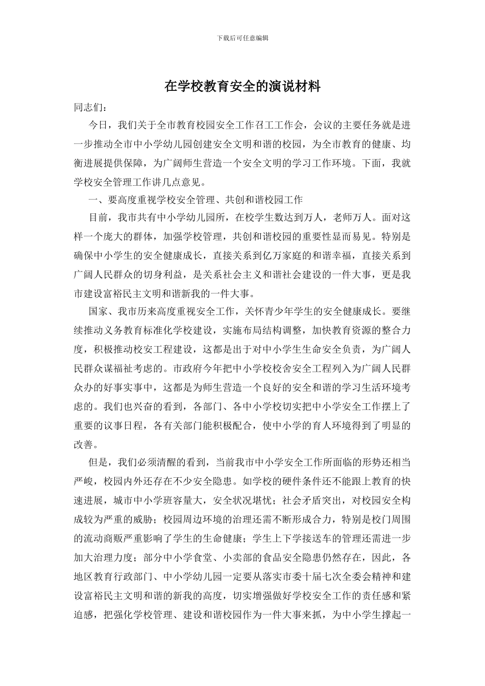 在学校教育安全的演说材料_第1页