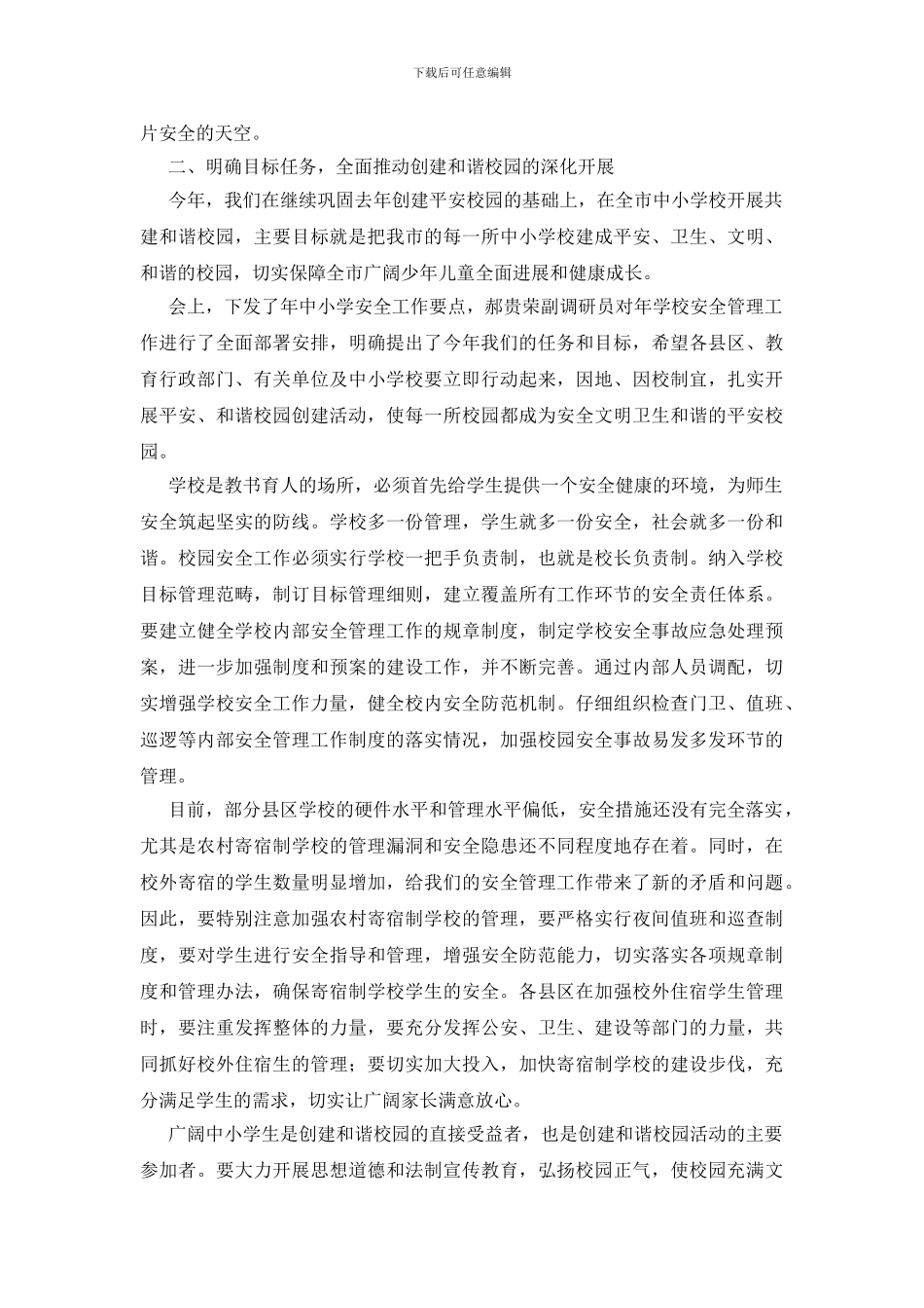 在学校教育安全的演说材料_第2页