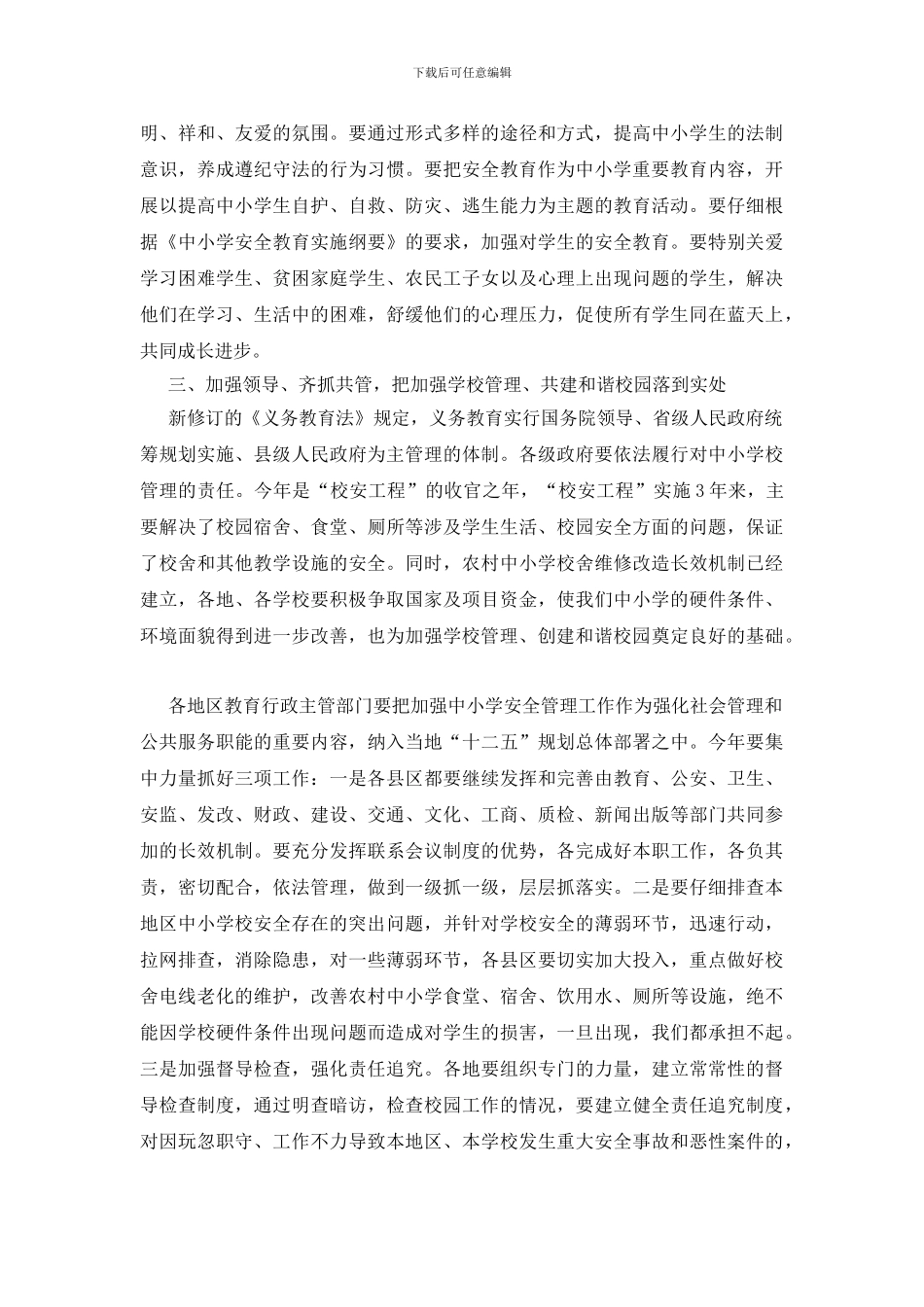 在学校教育安全的演说材料_第3页