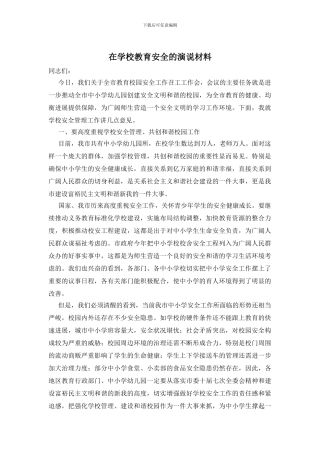 在学校教育安全的演说材料