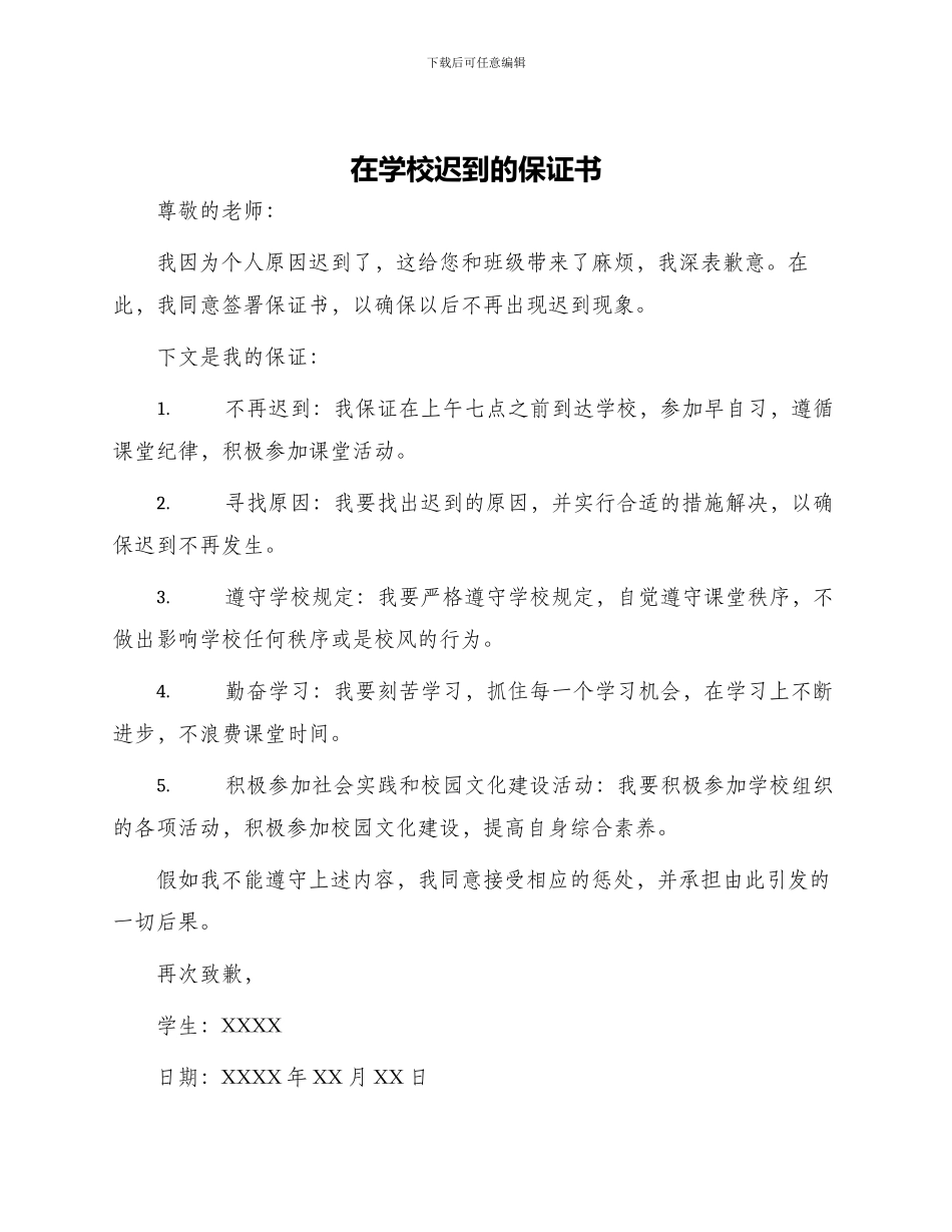 在学校迟到的保证书_第1页