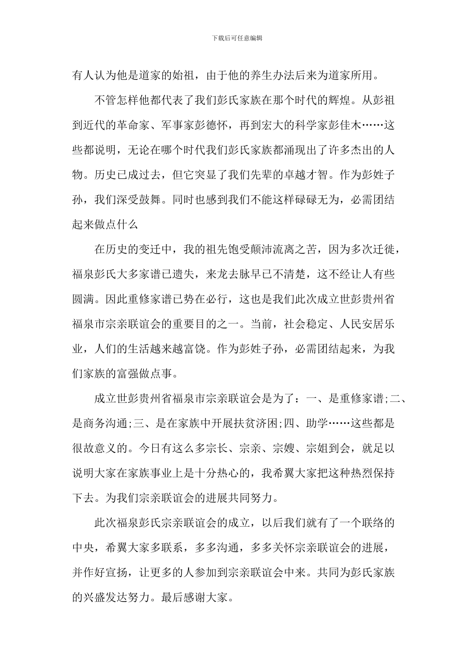 在宗亲联谊会欢迎晚宴致辞_第2页