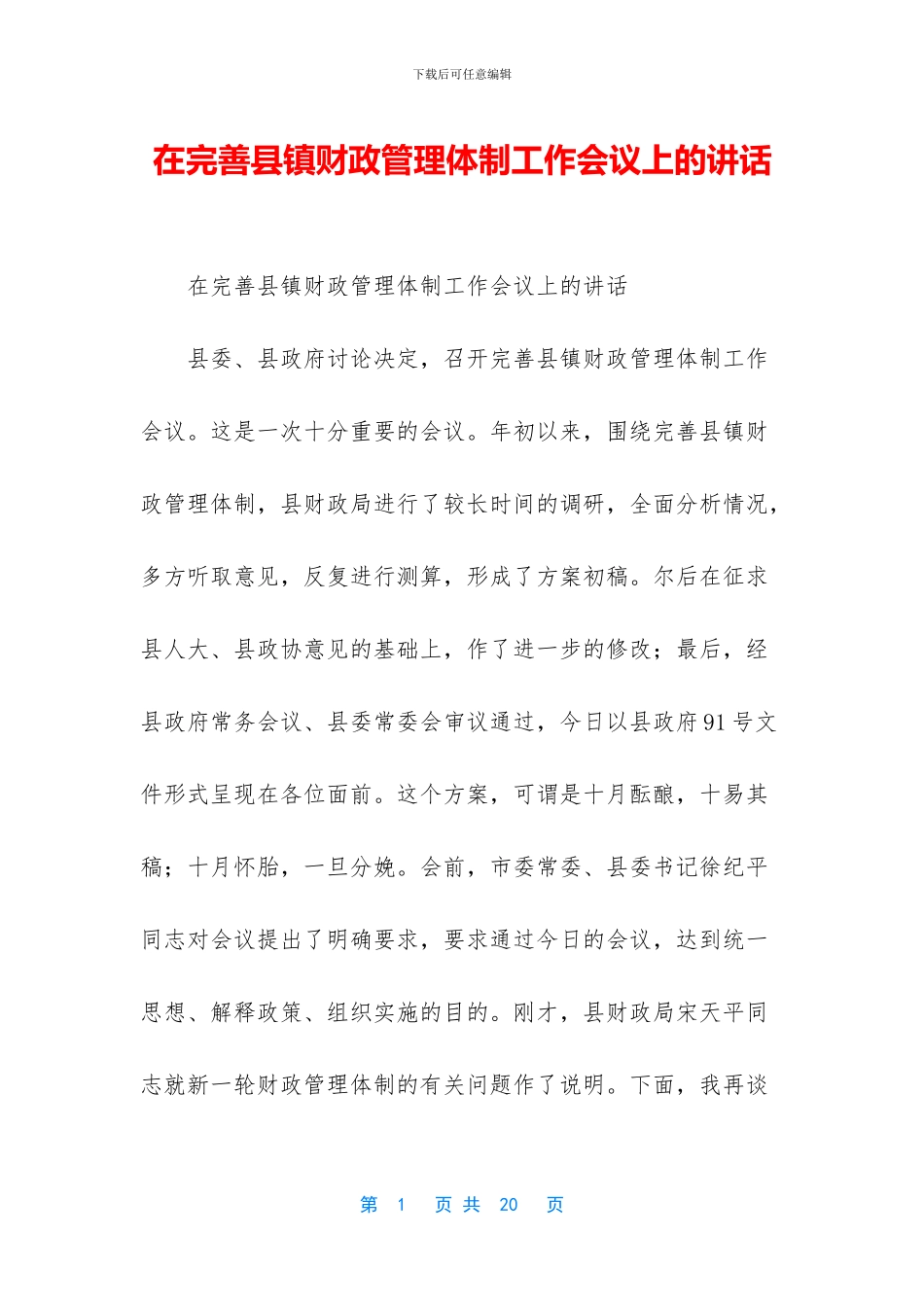 在完善县镇财政管理体制工作会议上的讲话_第1页