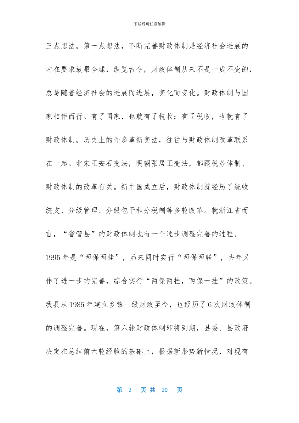 在完善县镇财政管理体制工作会议上的讲话_第2页