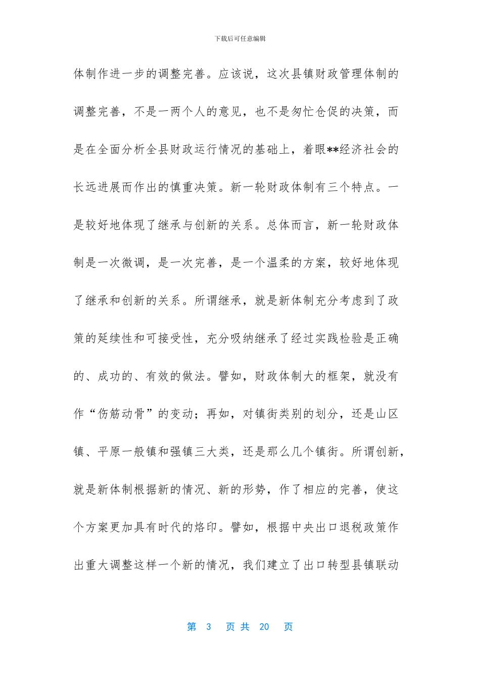 在完善县镇财政管理体制工作会议上的讲话_第3页
