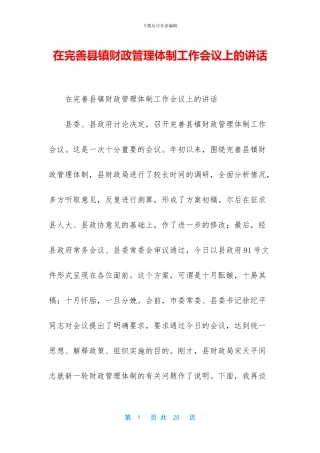 在完善县镇财政管理体制工作会议上的讲话