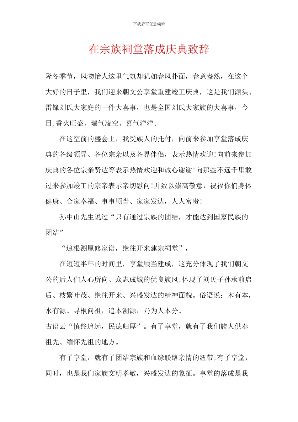 在宗族祠堂落成庆典致辞_第1页