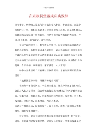 在宗族祠堂落成庆典致辞