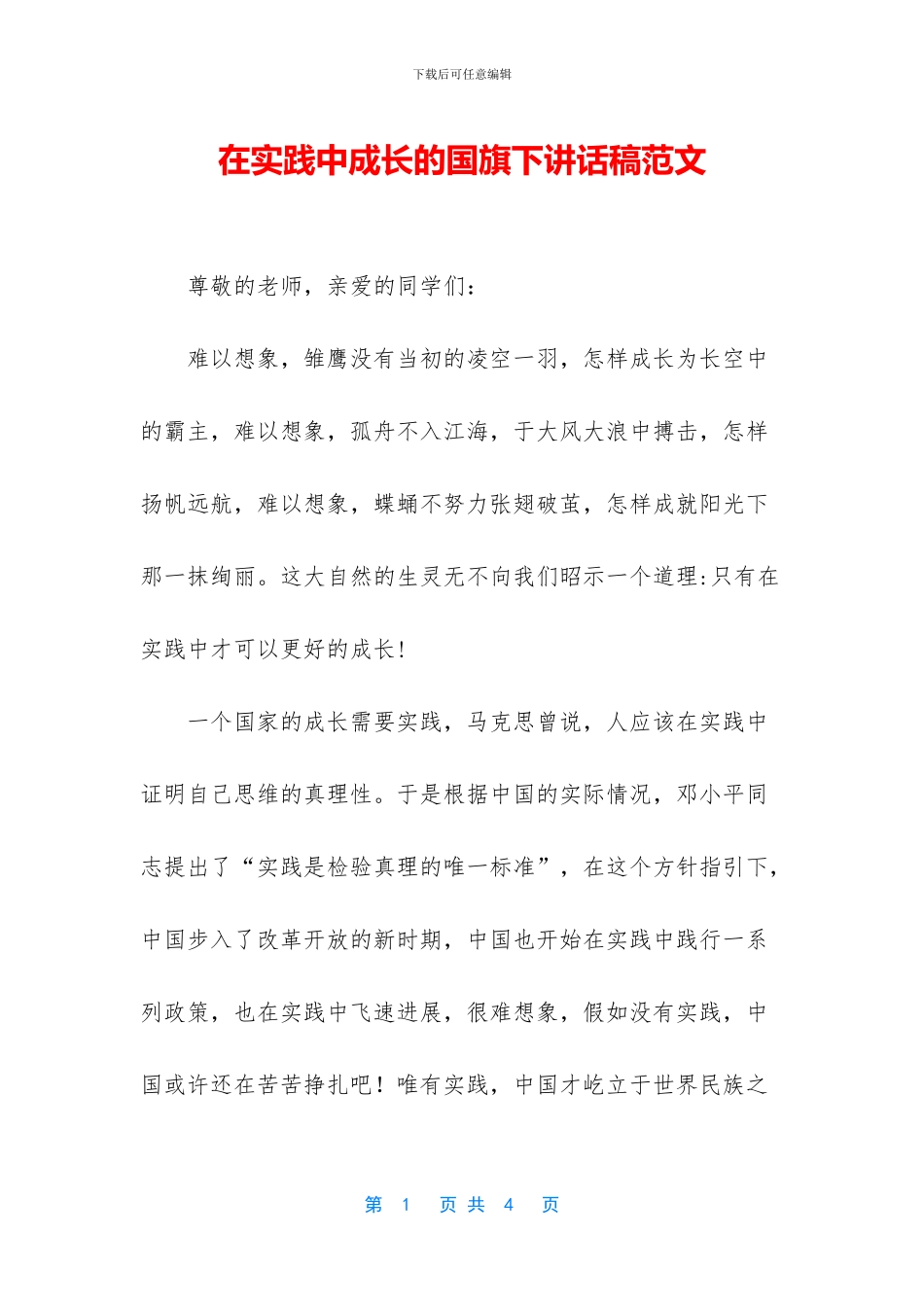 在实践中成长的国旗下讲话稿范文_第1页