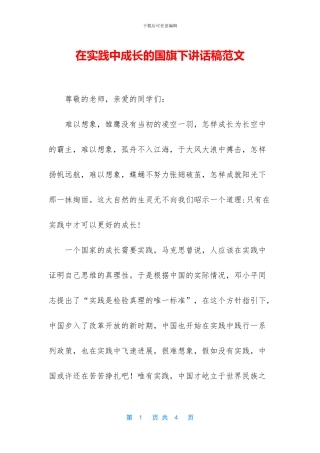 在实践中成长的国旗下讲话稿范文