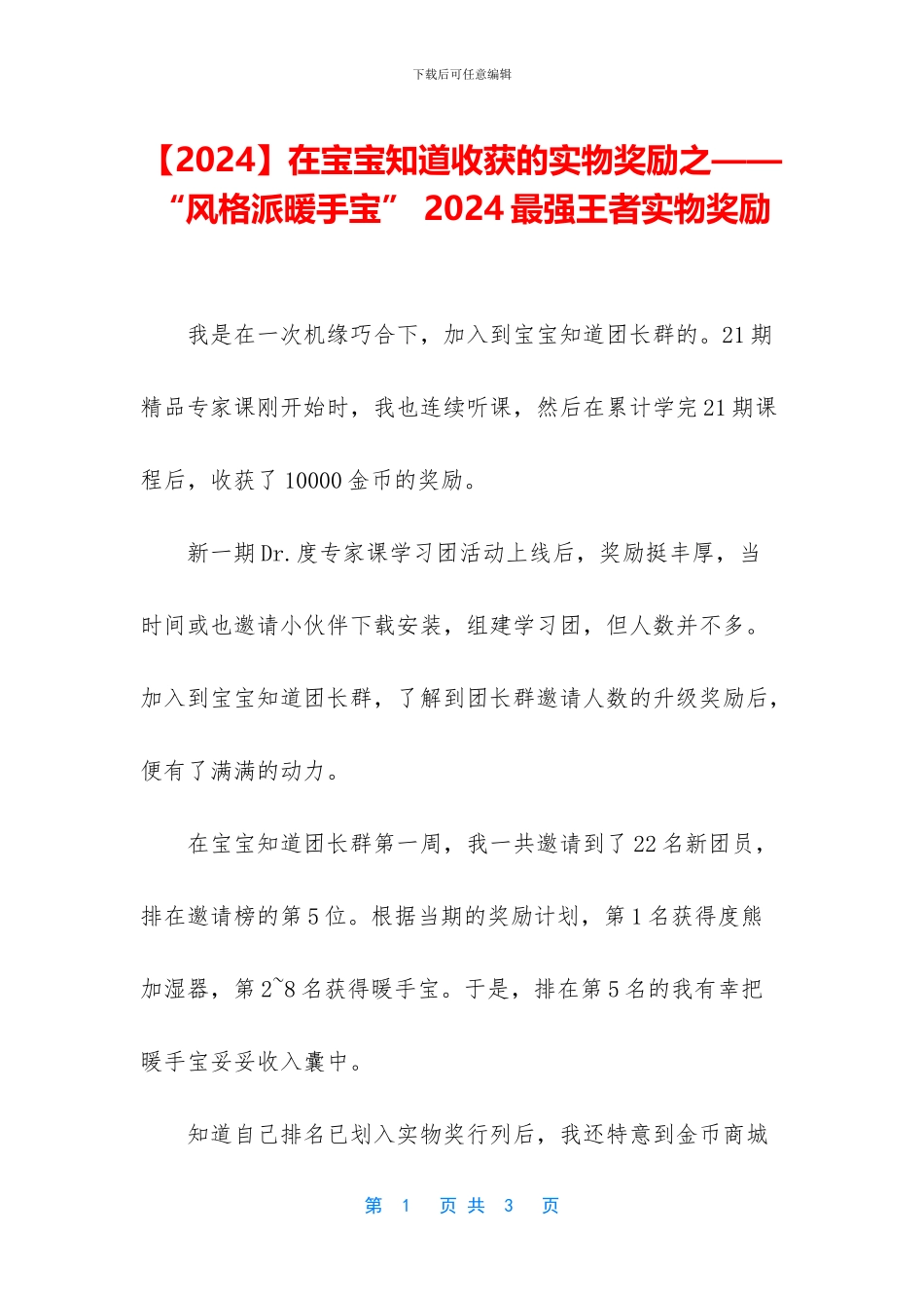 在宝宝知道收获的实物奖励之——“风格派暖手宝”_第1页