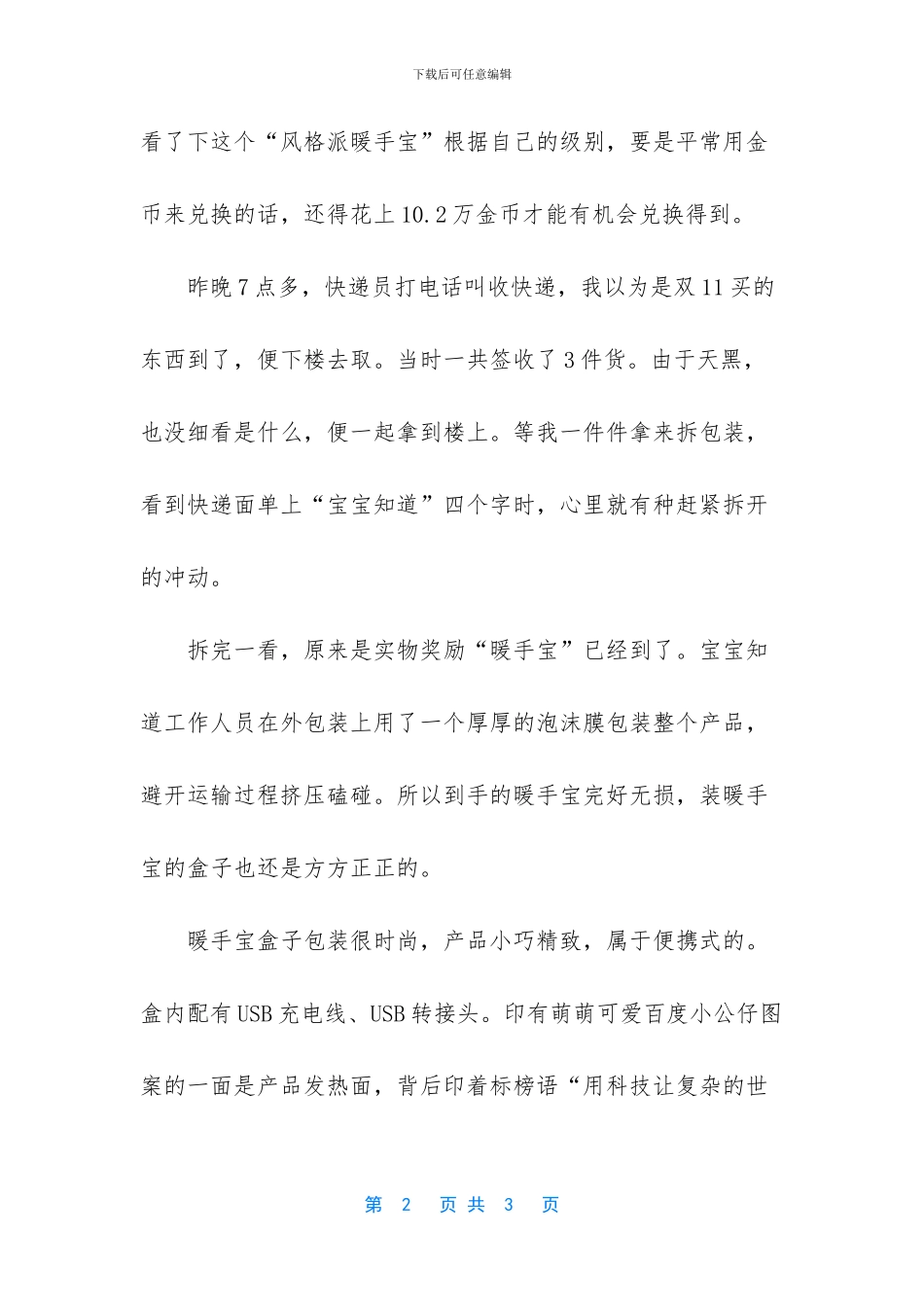 在宝宝知道收获的实物奖励之——“风格派暖手宝”_第2页