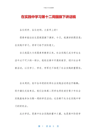 在实践中学习第十二周国旗下讲话稿