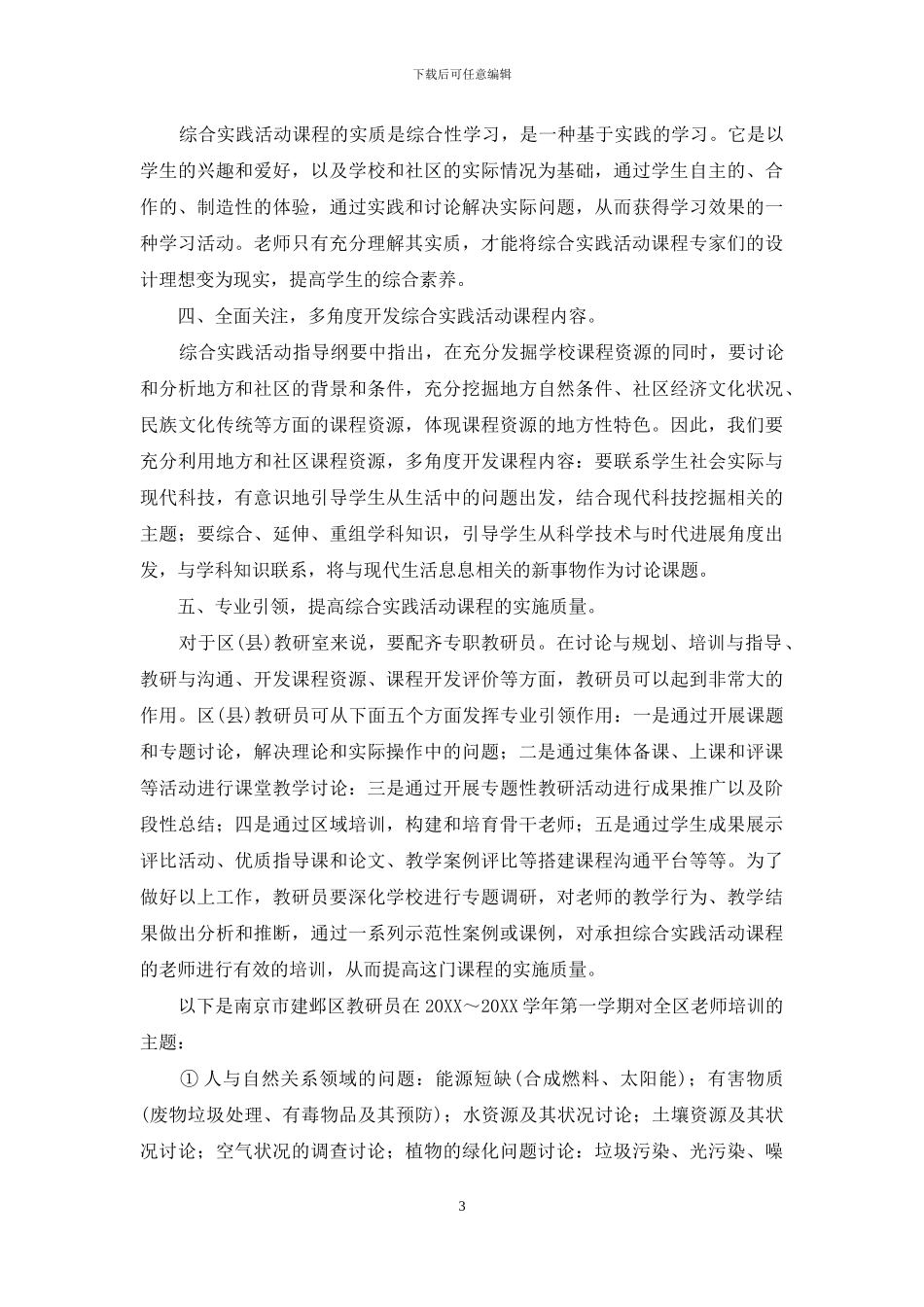 在实践中提高小学综合实践活动课程的实施质量_第3页