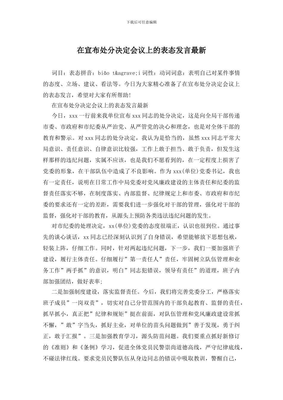 在宣布处分决定会议上的表态发言最新_第1页