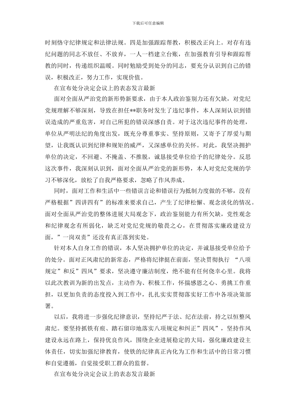 在宣布处分决定会议上的表态发言最新_第2页