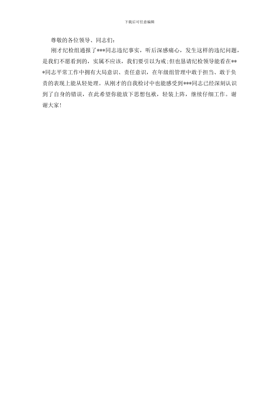 在宣布处分决定会议上的表态发言最新_第3页