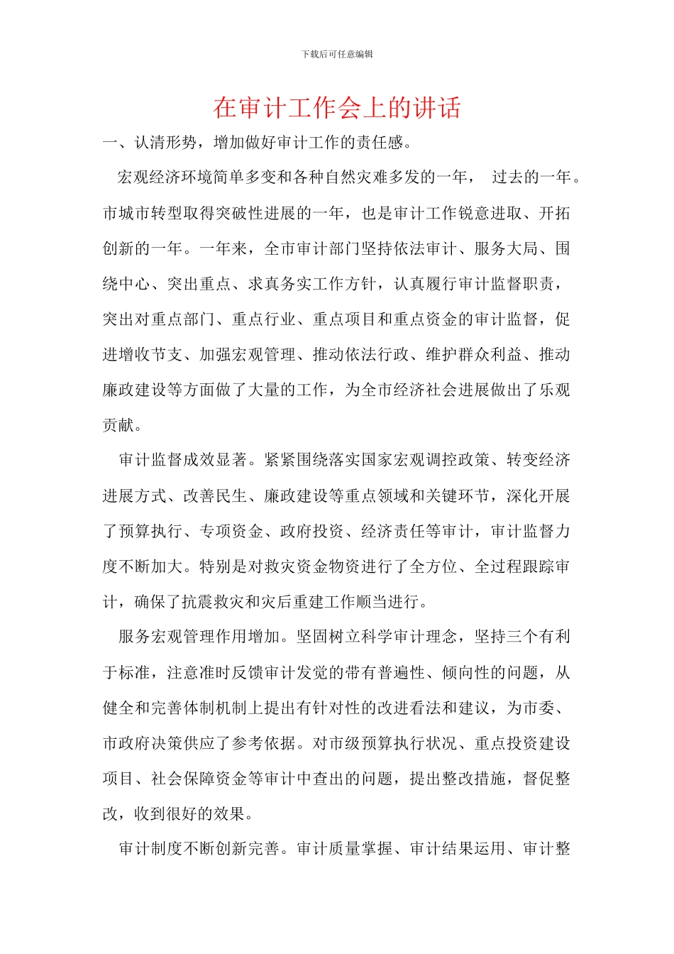 在审计工作会上的讲话_第1页