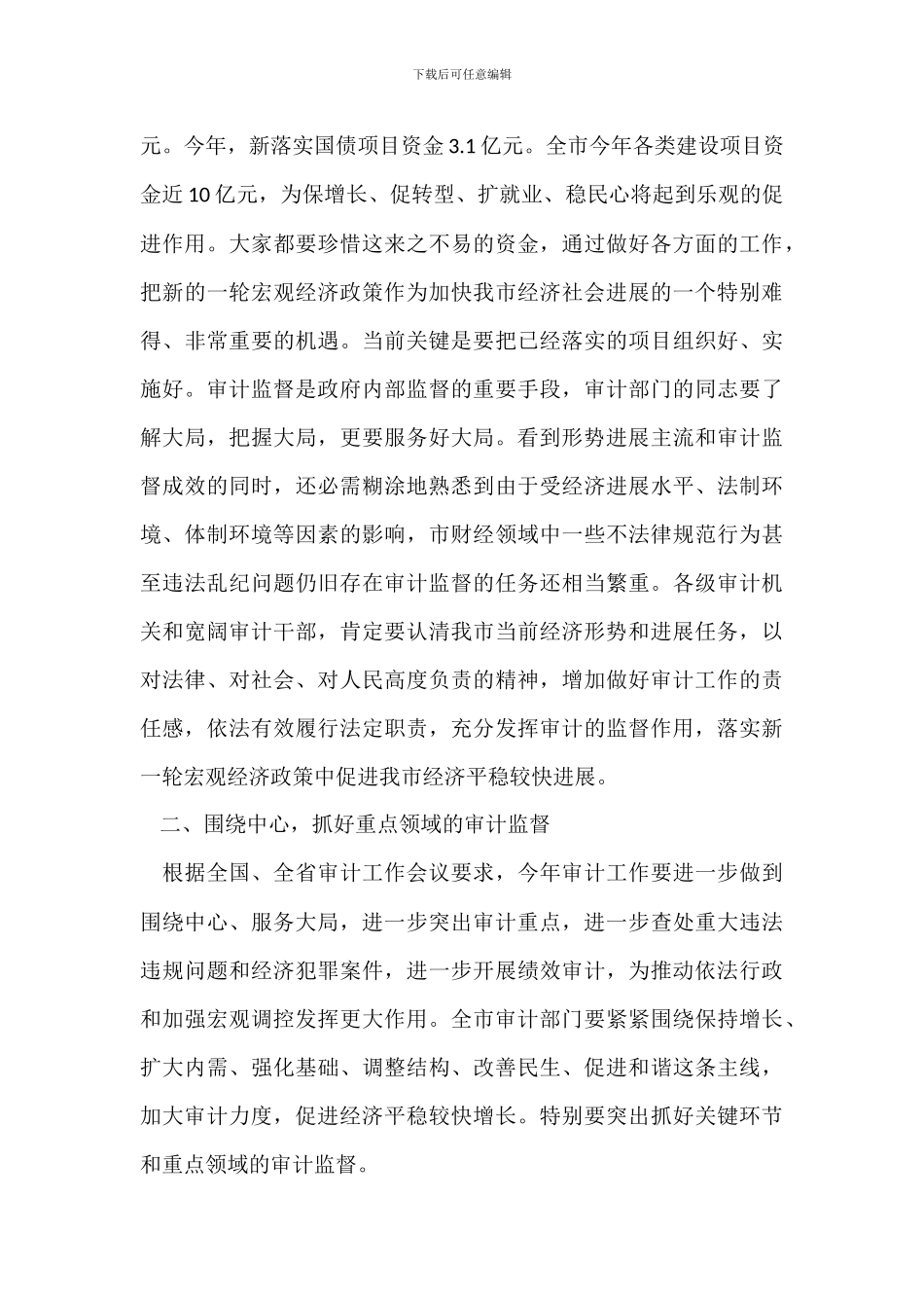 在审计工作会上的讲话_第3页