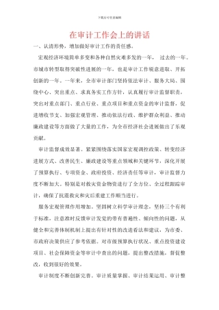 在审计工作会上的讲话