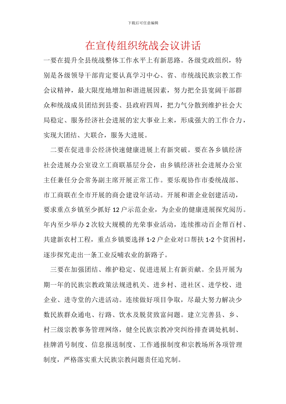 在宣传组织统战会议讲话_第1页