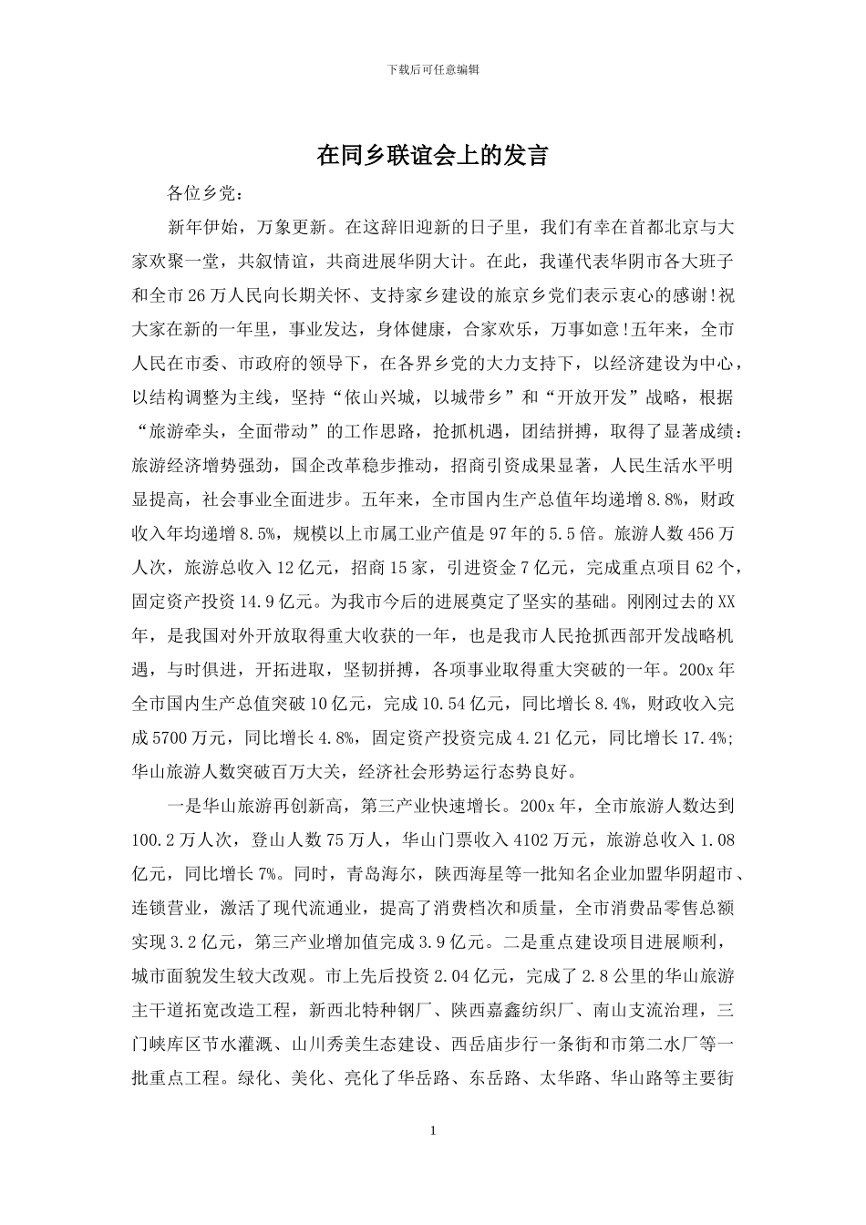 在同乡联谊会上的发言_第1页