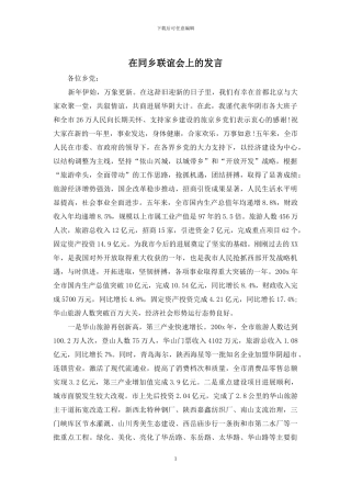 在同乡联谊会上的发言