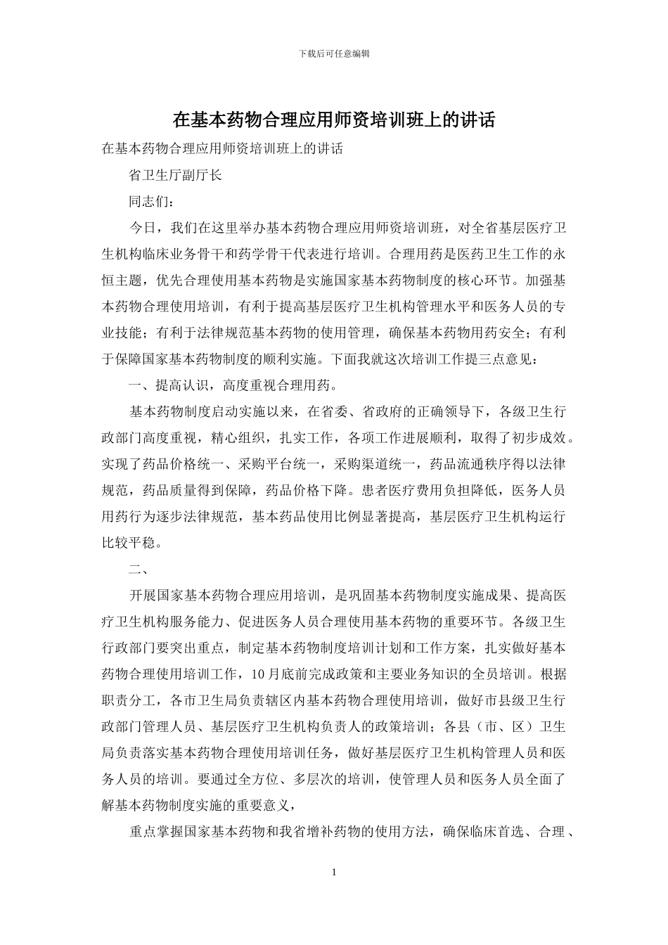 在基本药物合理应用师资培训班上的讲话_第1页