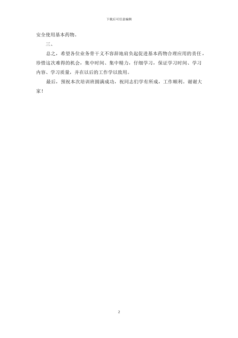 在基本药物合理应用师资培训班上的讲话_第2页