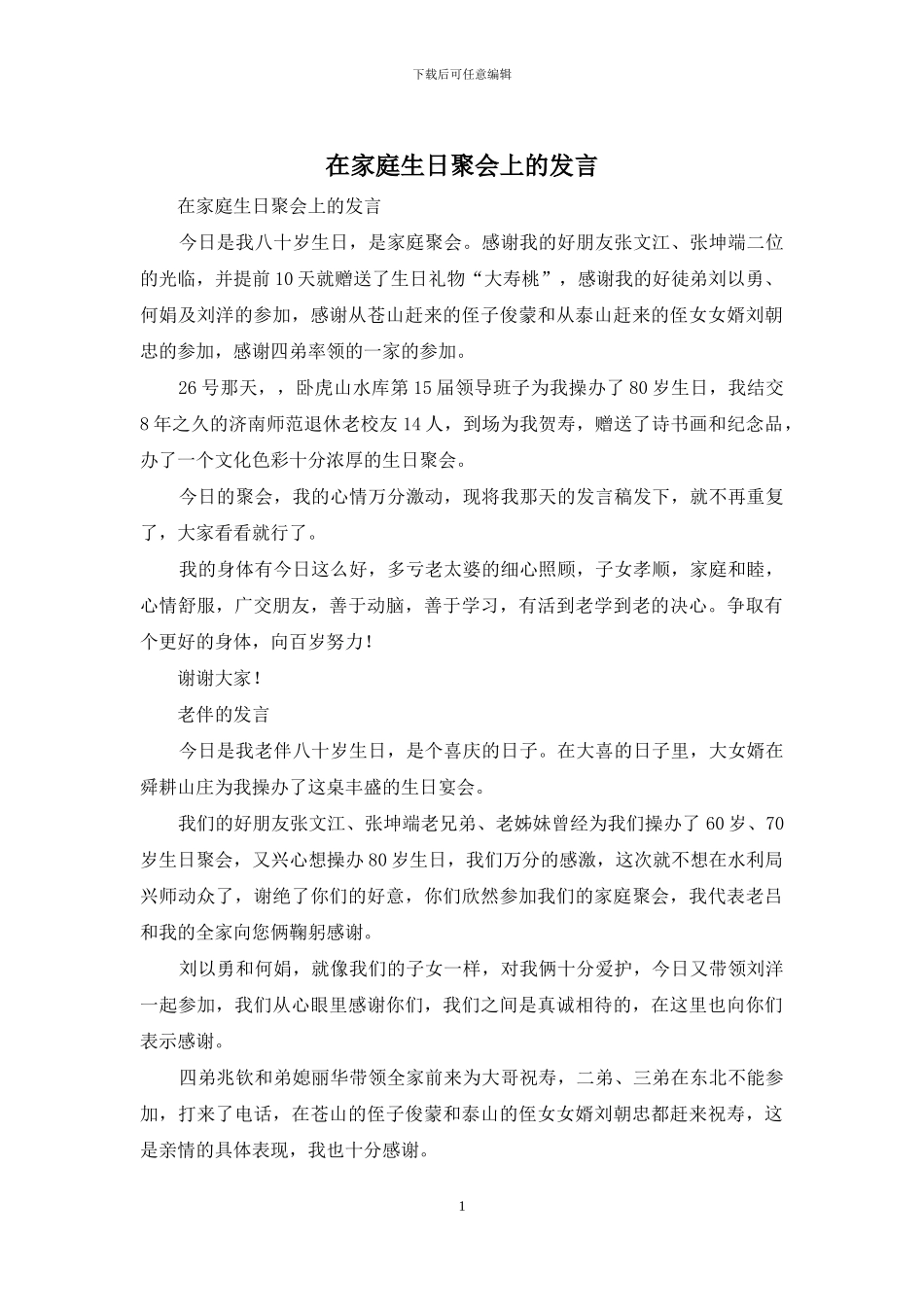在家庭生日聚会上的发言_第1页