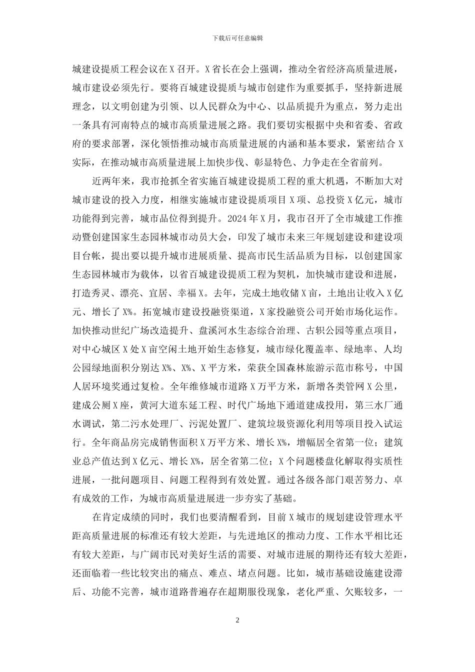 在城市高质量发展暨创建国家生态园林城市工作推进会上的讲话_第2页