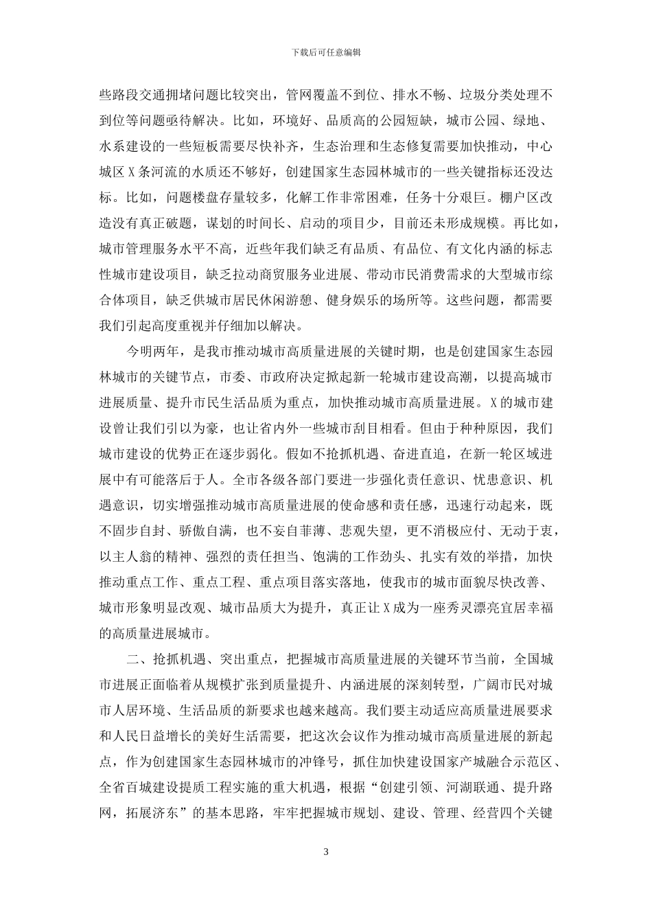在城市高质量发展暨创建国家生态园林城市工作推进会上的讲话_第3页