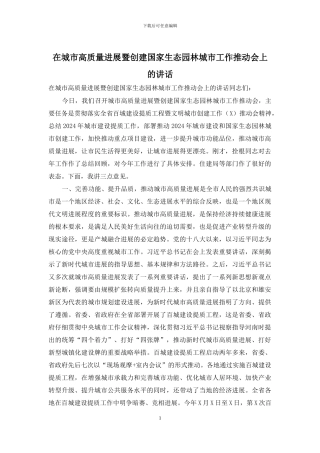 在城市高质量发展暨创建国家生态园林城市工作推进会上的讲话