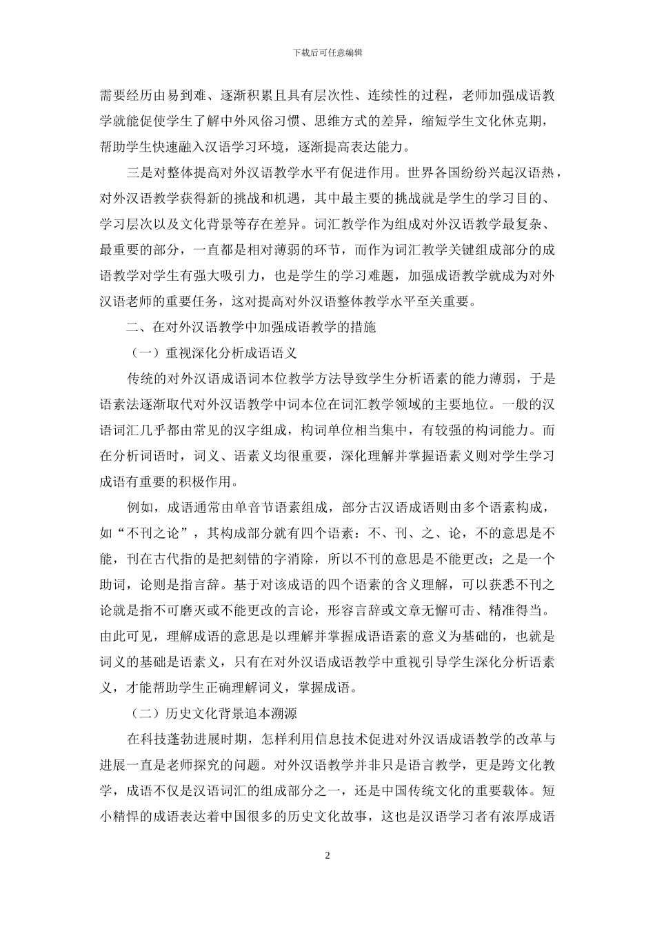 在对外汉语教学中加强成语教学探析_第2页