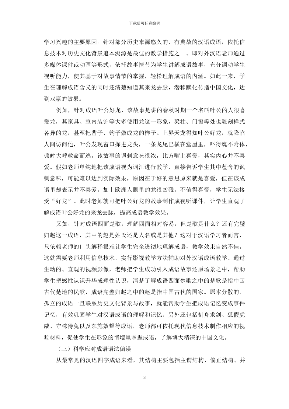 在对外汉语教学中加强成语教学探析_第3页