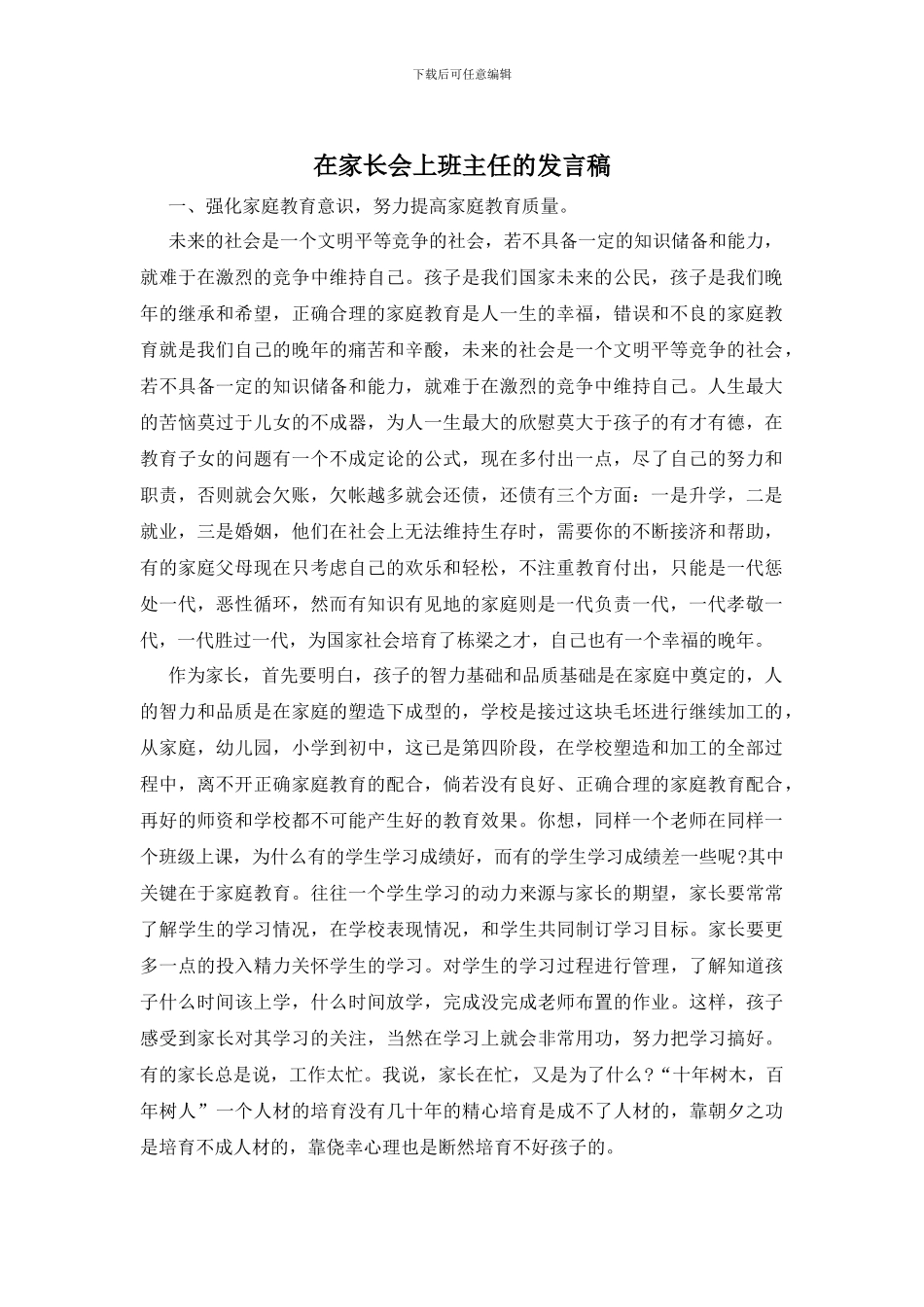 在家长会上班主任的发言稿_第1页