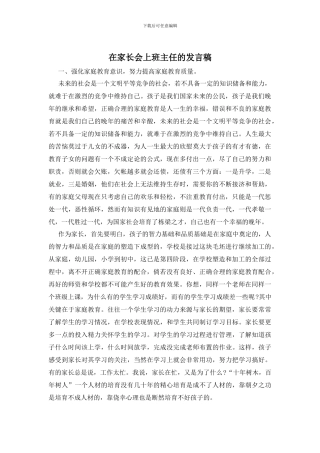 在家长会上班主任的发言稿