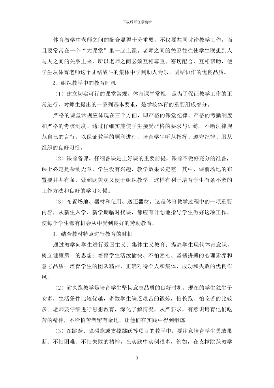 在小学体育教学过程中如何渗透德育教育_第3页