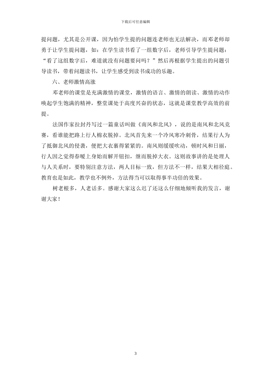 在小学校际教研活动上的发言稿_第3页