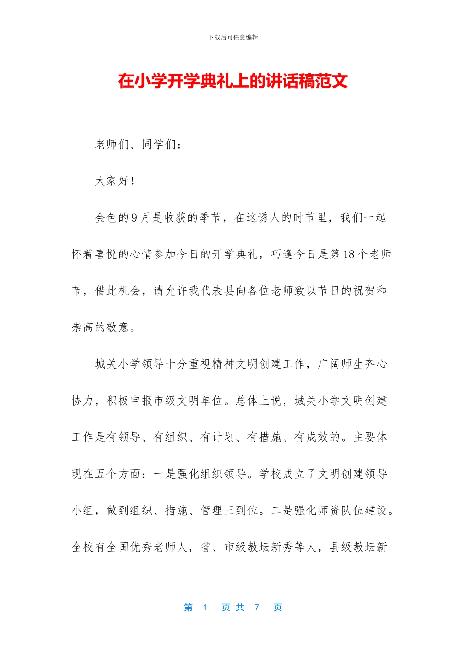 在小学开学典礼上的讲话稿范文_第1页